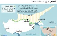 فتح معبرين جديدين بين شطري قبرص المقسومة