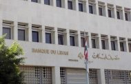 مصرف لبنان يحصر التحويلات الخارجية عبر الشركات الخاصة فقط بالعملة الوطنية