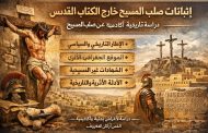 اثباتات صلب المسيح خارج الكتاب المقدس