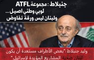 جنبلاط: مجموعة “ATFL” لوبي وطني أصيل… ولبنان ليس ورقة تفاوض