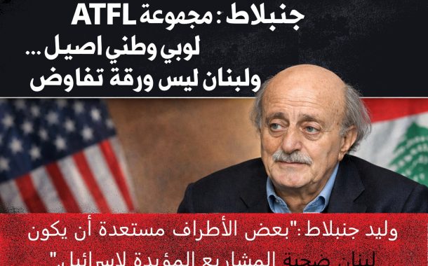 جنبلاط: مجموعة  “ATFL” لوبي وطني أصيل… ولبنان ليس ورقة تفاوض
