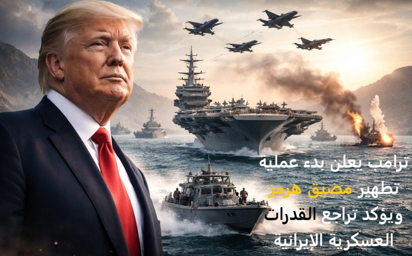 ترامب يعلن بدء عملية تطهير مضيق هرمز ويؤكد تراجع القدرات العسكرية الإيرانية