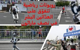 روبوتات رياضية تتفوّق على العدّائين البشر في نصف ماراثون