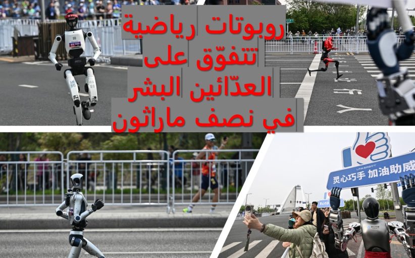 روبوتات رياضية تتفوّق على العدّائين البشر في نصف ماراثون