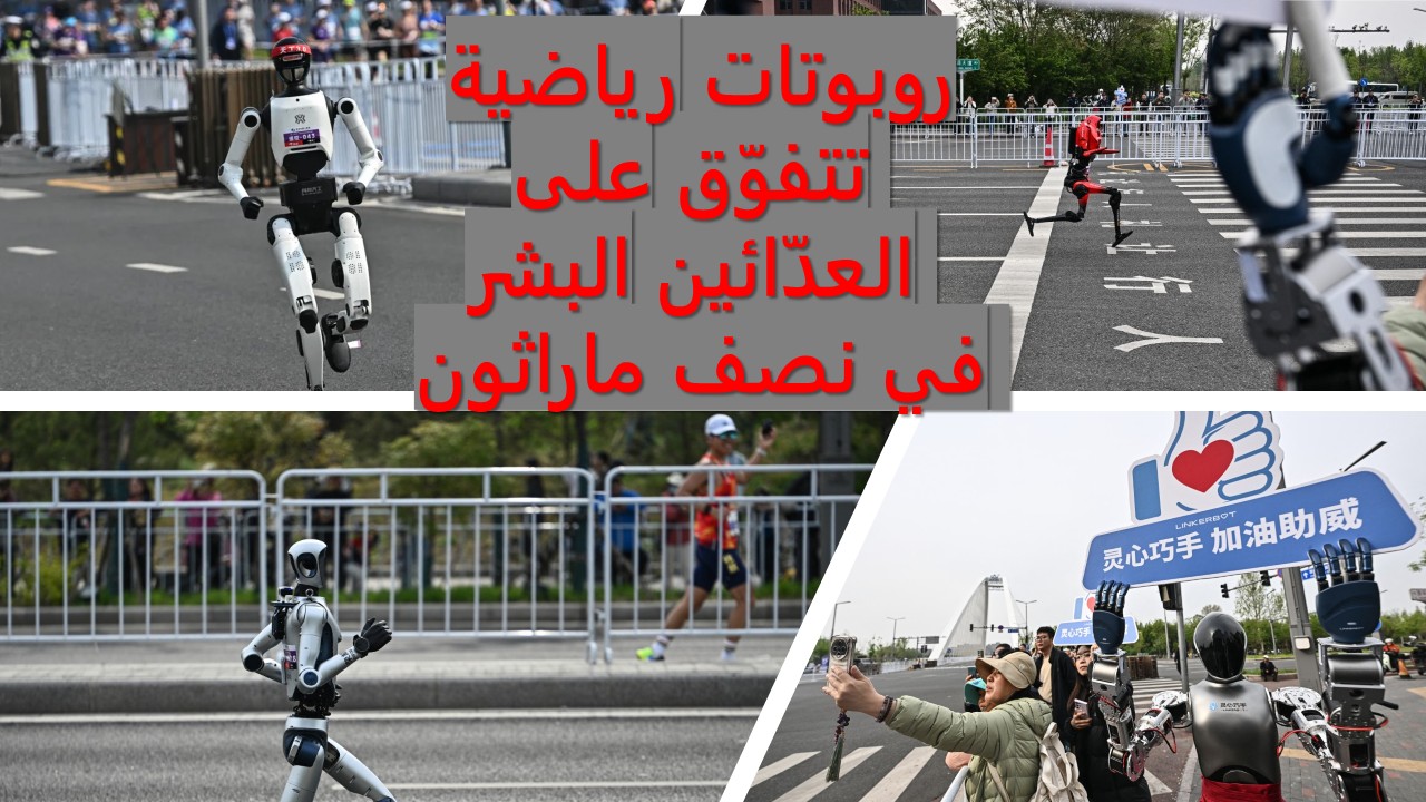 روبوتات رياضية تتفوّق على العدّائين البشر في نصف ماراثون