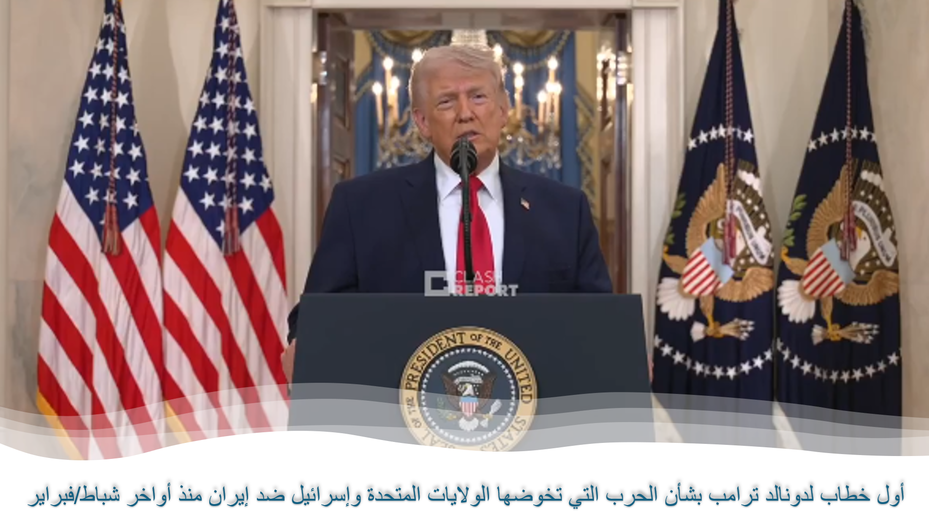 أبرز ما جاء في خطاب دونالد ترامب حول حرب إيران