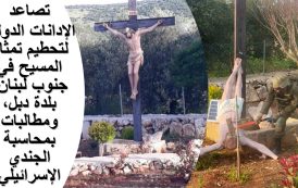 تصاعد الإدانات الدولية لتحطيم تمثال المسيح في جنوب لبنان ومطالبات بمحاسبة الجندي الإسرائيلي