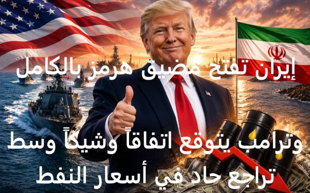 إيران تفتح مضيق هرمز بالكامل وترامب يتوقع اتفاقاً وشيكاً وسط تراجع حاد في أسعار النفط