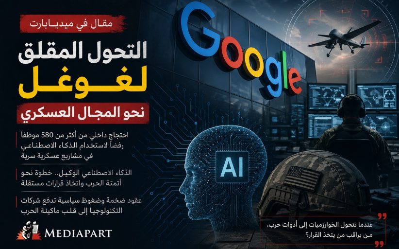 مقال في “ميديابارت”: التحول المقلق لغوغل نحو المجال العسكري