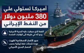 واشنطن تحتجز نفطاً إيرانياً بقيمة ٣٨٠ مليون دولار في المحيط الهندي