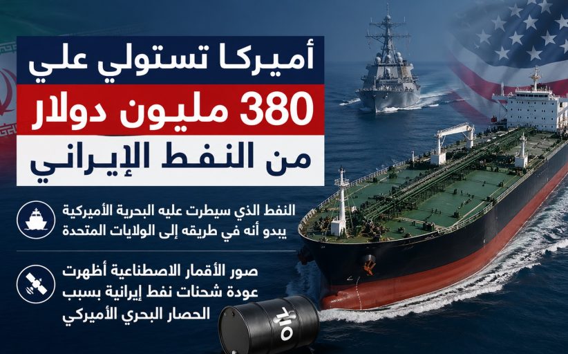 واشنطن تحتجز نفطاً إيرانياً بقيمة ٣٨٠ مليون دولار في المحيط الهندي