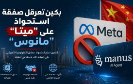 بكين تعرقل صفقة استحواذ “ميتا” على شركة الذكاء الاصطناعي الناشئة “مانوس”