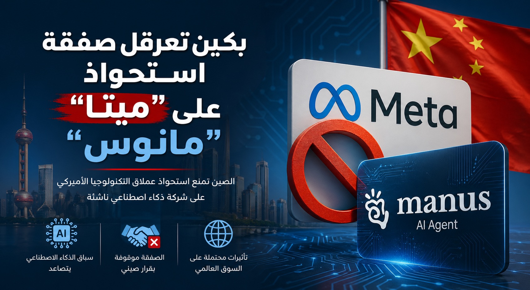 بكين تعرقل صفقة استحواذ “ميتا” على شركة الذكاء الاصطناعي الناشئة “مانوس”