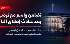 تضامن واسع مع ترمب بعد حادث إطلاق النار في عشاء مراسلي البيت الأبيض