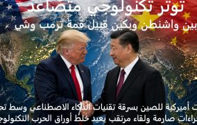 توتر تكنولوجي متصاعد بين واشنطن وبكين قبيل قمة ترمب وشي