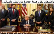 ترمب يمدد هدنة لبنان وإسرائيل ويدفع نحو مفاوضات سلام مباشرة