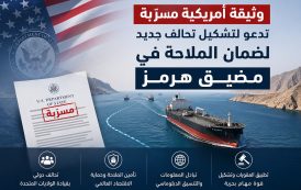 وثيقة أمريكية مسرّبة تدعو لتشكيل تحالف جديد لضمان الملاحة في مضيق هرمز