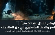 الحساب القاتل: كيف أنهت نافذة هواء مدتها ۱۰ دقائق حياة غواصي جزر المالديف؟