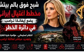 شبح فوق بالم بيتش: مخطط اغتيال إيراني يضع إيفانكا ترامب في دائرة الخطر