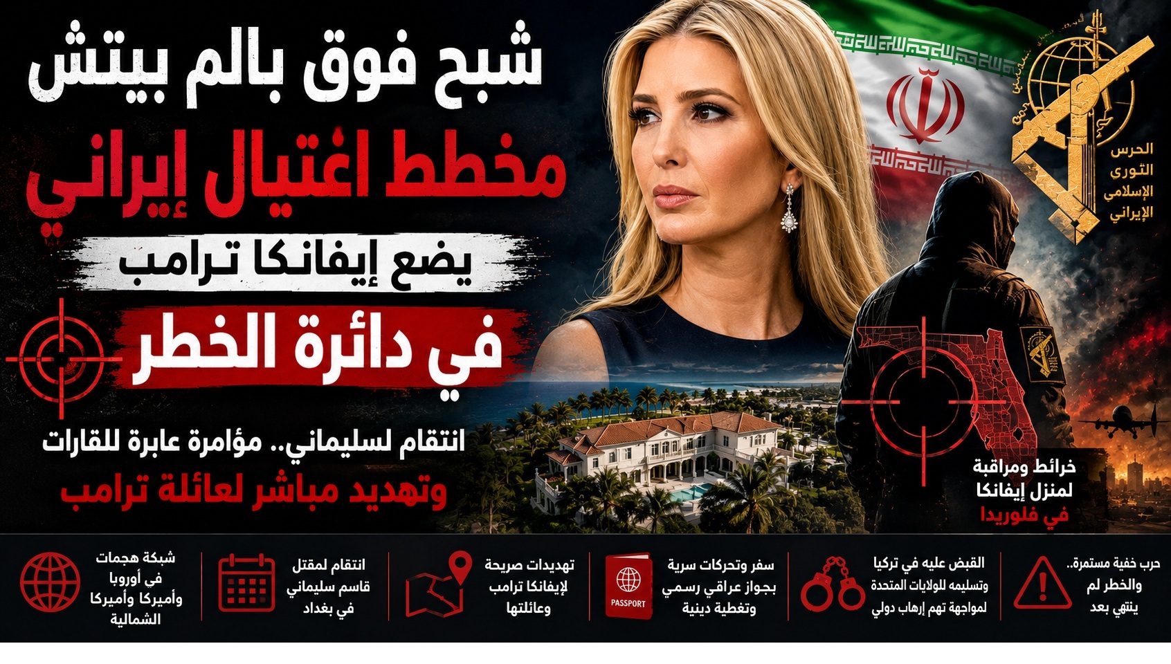شبح فوق بالم بيتش: مخطط اغتيال إيراني يضع إيفانكا ترامب في دائرة الخطر