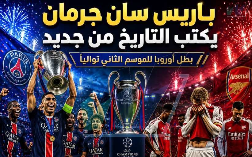 باريس سان جرمان يكتب التاريخ من جديد... أرسنال يسقط بعد معركة ملحمية وركلات الترجيح تُتوج أبطال باريس
