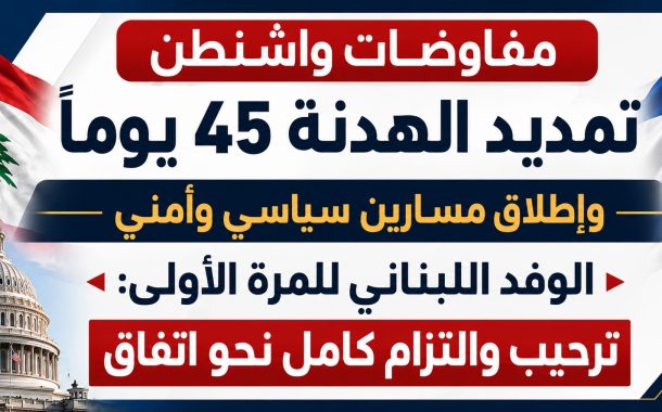 واشنطن تفتح المسار الأمني بين لبنان وإسرائيل... هدنة الـ٤٥ يوماً على حافة اختبار خطير
