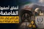 أنفاق أصفهان الغامضة: هل تُخفي إيران مفاجأة نووية عن أعين الرقابة الدولية؟