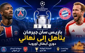 باريس سان جيرمان يبلغ نهائي دوري أبطال أوروبا بعد إقصاء بايرن ميونيخ ويضرب موعداً مع أرسنال