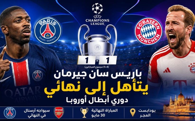 باريس سان جيرمان يبلغ نهائي دوري أبطال أوروبا بعد إقصاء بايرن ميونيخ ويضرب موعداً مع أرسنال