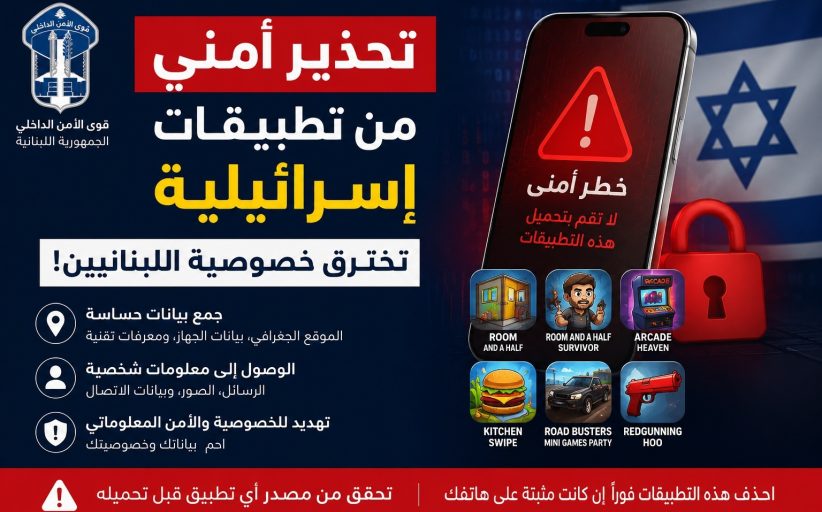 تحذير أمني لبناني من تطبيقات مرتبطة بشركة إسرائيلية تجمع بيانات المستخدمين