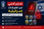 تحذير أمني لبناني من تطبيقات مرتبطة بشركة إسرائيلية تجمع بيانات المستخدمين