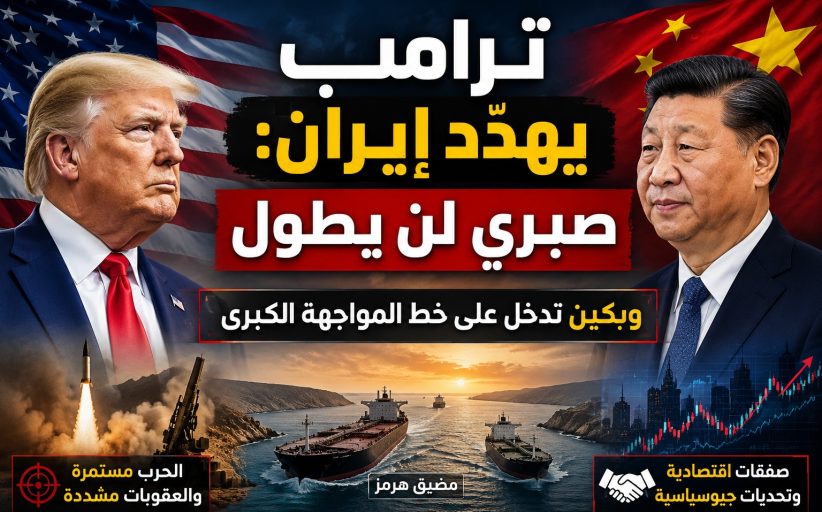 ترامب يهدّد إيران: صبري لن يطول… وبكين تدخل على خط المواجهة الكبرى