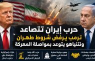 حرب إيران تتصاعد... ترمب يرفض شروط طهران ونتنياهو يتوعّد بمواصلة المعركة