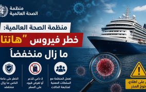 منظمة الصحة العالمية: خطر فيروس 