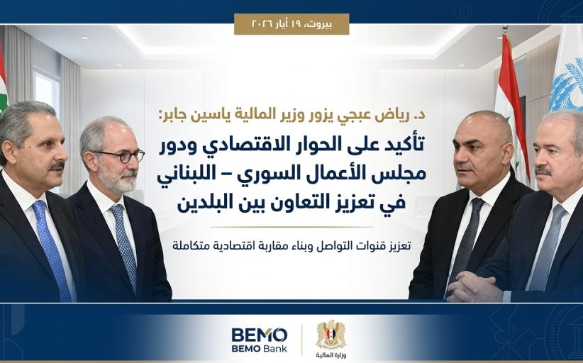د. رياض عبجي يزور وزير المالية ياسين جابر: تأكيد على الحوار الاقتصادي ودور مجلس الأعمال السوري – اللبناني في تعزيز التعاون بين البلدين