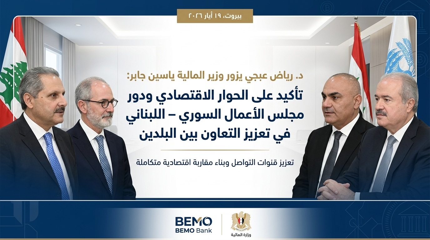 د. رياض عبجي يزور وزير المالية ياسين جابر: تأكيد على الحوار الاقتصادي ودور مجلس الأعمال السوري – اللبناني في تعزيز التعاون بين البلدين