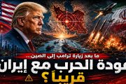 ما بعد زيارة ترامب إلى الصين... هل تدقّ طبول الحرب الكبرى مع إيران؟