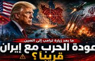 ما بعد زيارة ترامب إلى الصين... هل تدقّ طبول الحرب الكبرى مع إيران؟