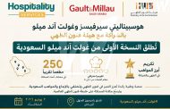 تُطلق شركة هوسبيتاليتي سيرفيسز (Hospitality Services) ودليل غولت آند ميلو (Gault&Millau)، بالشراكة مع هيئة فنون الطهي، النسخة الأولى من غولت آند ميلو السعودية، مُكرِّمين ما يقارب ٢٥٠ مطعمًا في مختلف أنحاء المملكة.