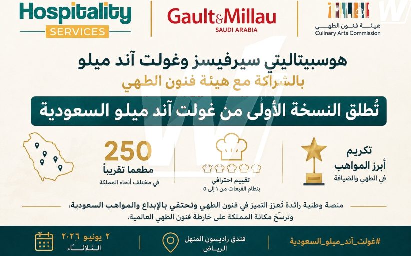 تُطلق شركة هوسبيتاليتي سيرفيسز (Hospitality Services) ودليل غولت آند ميلو (Gault&Millau)، بالشراكة مع هيئة فنون الطهي، النسخة الأولى من غولت آند ميلو السعودية، مُكرِّمين ما يقارب ٢٥٠ مطعمًا في مختلف أنحاء المملكة.