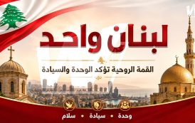القمة الروحية المسيحية – الإسلامية تؤكد وحدة اللبنانيين وترفض المساس بسيادة لبنان