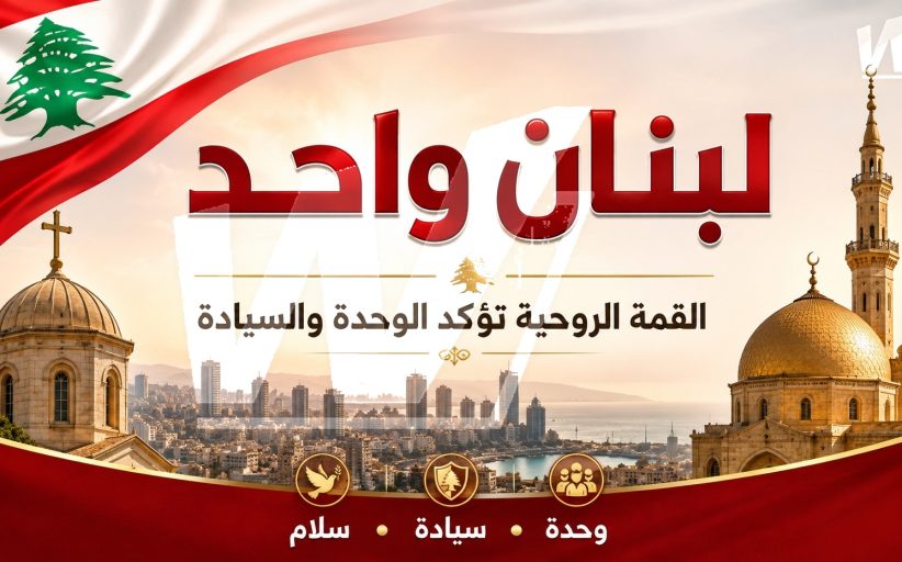 القمة الروحية المسيحية – الإسلامية تؤكد وحدة اللبنانيين وترفض المساس بسيادة لبنان