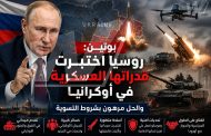 بوتين: روسيا اختبرت قدراتها العسكرية في أوكرانيا والحل مرهون بشروط التسوية