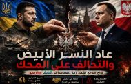 عودة النسر… والتحالف على المحك