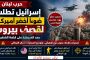 بين ضغوط واشنطن وتهديدات طهران... لبنان على حافة هدنة هشة والمنطقة أمام اختبار مصيري