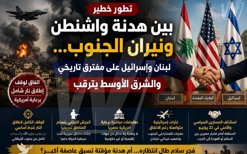 بين هدنة واشنطن ونيران الجنوب... لبنان وإسرائيل على مفترق تاريخي والشرق الأوسط يترقب