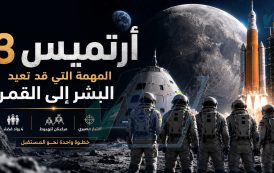 أرتميس ٣: المهمة التي قد تعيد البشر إلى القمر