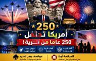 ٢٥٠ عامًا من الحرية