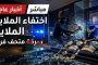 النيران في عنق الزجاجة