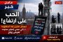 الحب على ارتفاع ١٤٥٤ قدماً